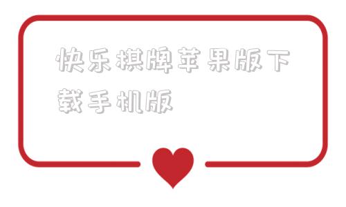 快乐棋牌苹果版下载手机版的简单介绍