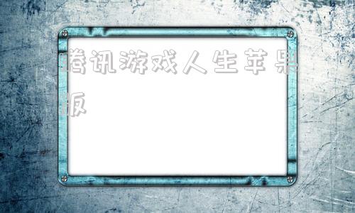 腾讯游戏人生苹果版模拟人生畅玩版iOS下载