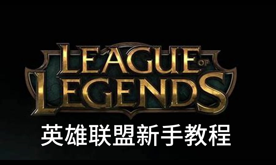 lol更新关客户端lol自动关闭客户端-第2张图片-太平洋在线下载