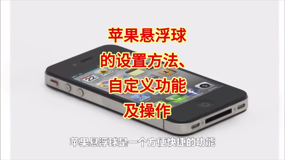 ios悬浮球安卓版ios悬浮窗口怎么设置