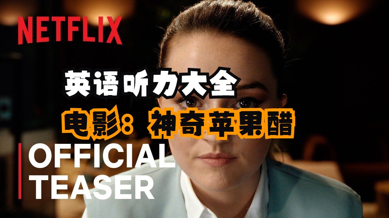 苹果完真版电影苹果2007电影完整无缺-第2张图片-太平洋在线下载
