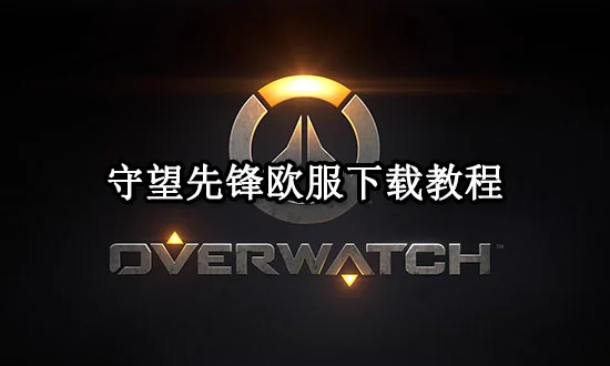 战网客户端欧服暴雪战网官网国际服官网
