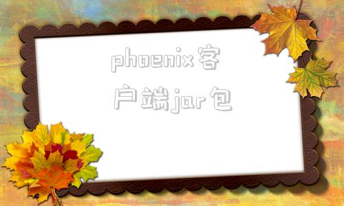 phoenix客户端jar包phoenix自行车价格及图片