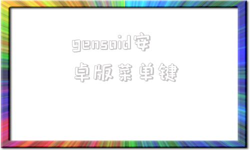 gensoid安卓版菜单键侧滑全键盘5GAstroSlide手机怎么一直没有发货