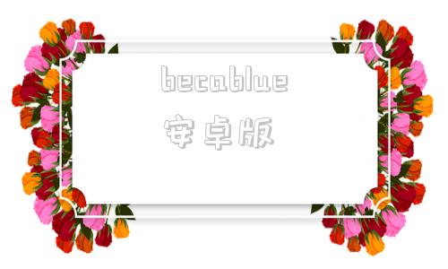 becablue安卓版carablue官方旗舰店