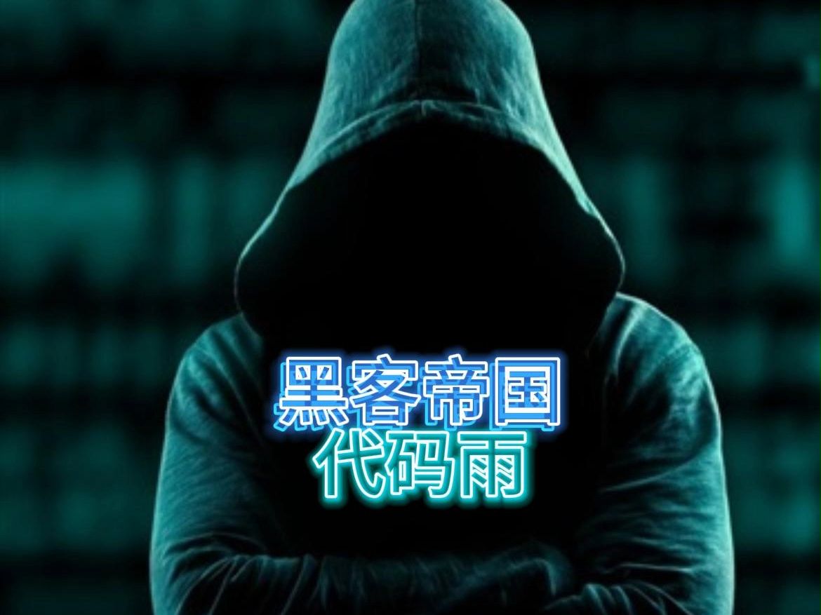 黑客伪装代码苹果版手机版在线模拟黑客网站-第2张图片-太平洋在线下载