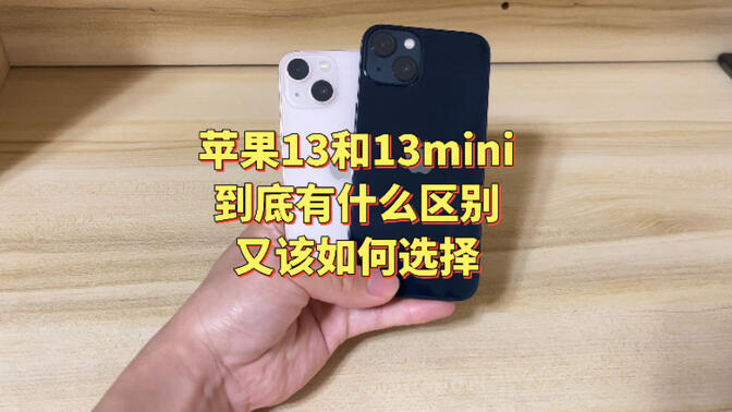 苹果迷你版有什么区别iphone13mini与13区别-第2张图片-太平洋在线下载