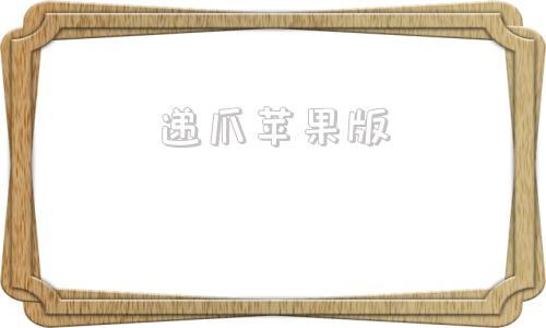 递爪苹果版胖爪游戏盒子app官网
