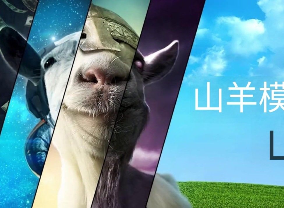 模以山羊手机版下载模拟山羊下载免费下载