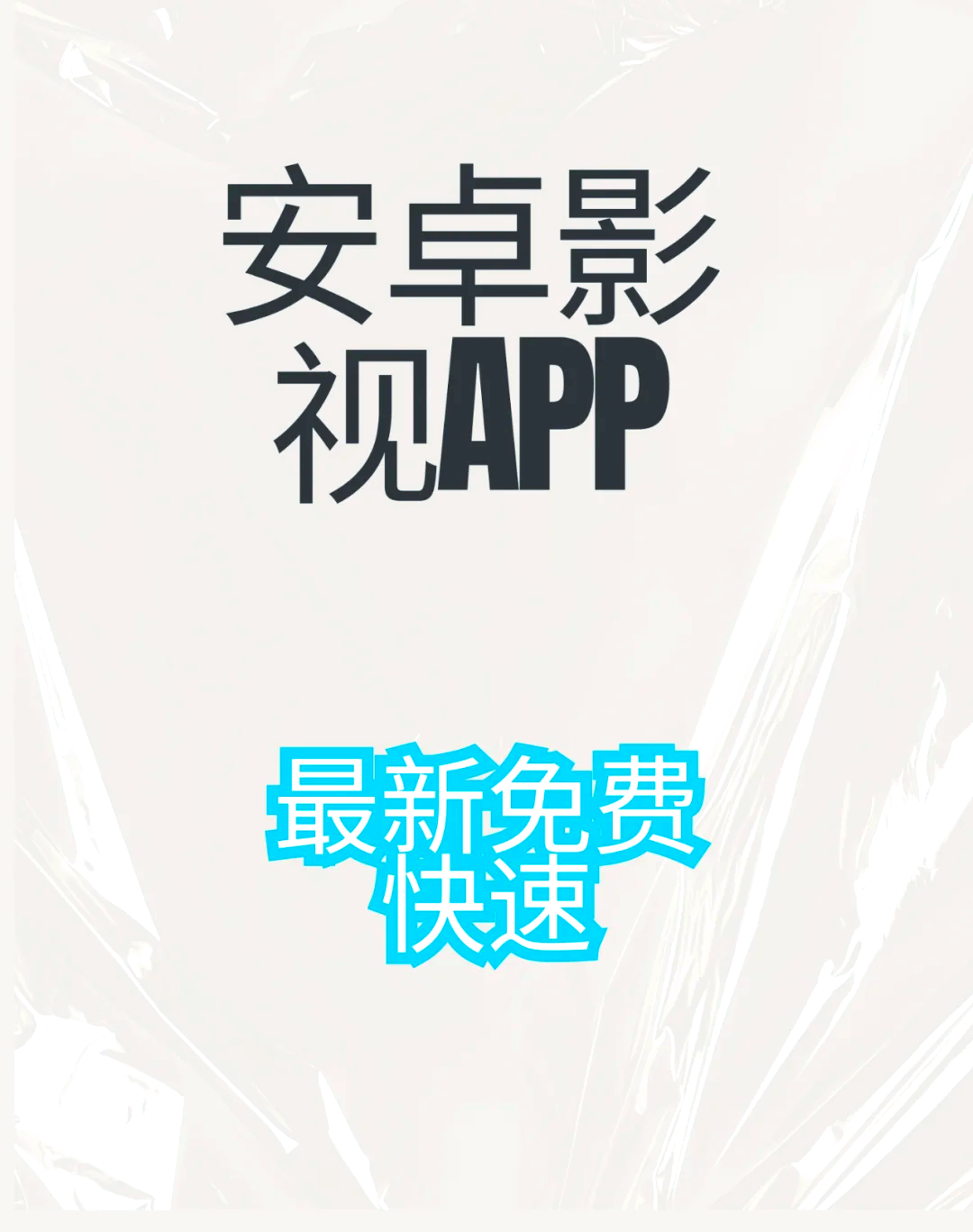 人人视频免费下载安卓版王传福说好技术就应该人人可享-第2张图片-太平洋在线下载