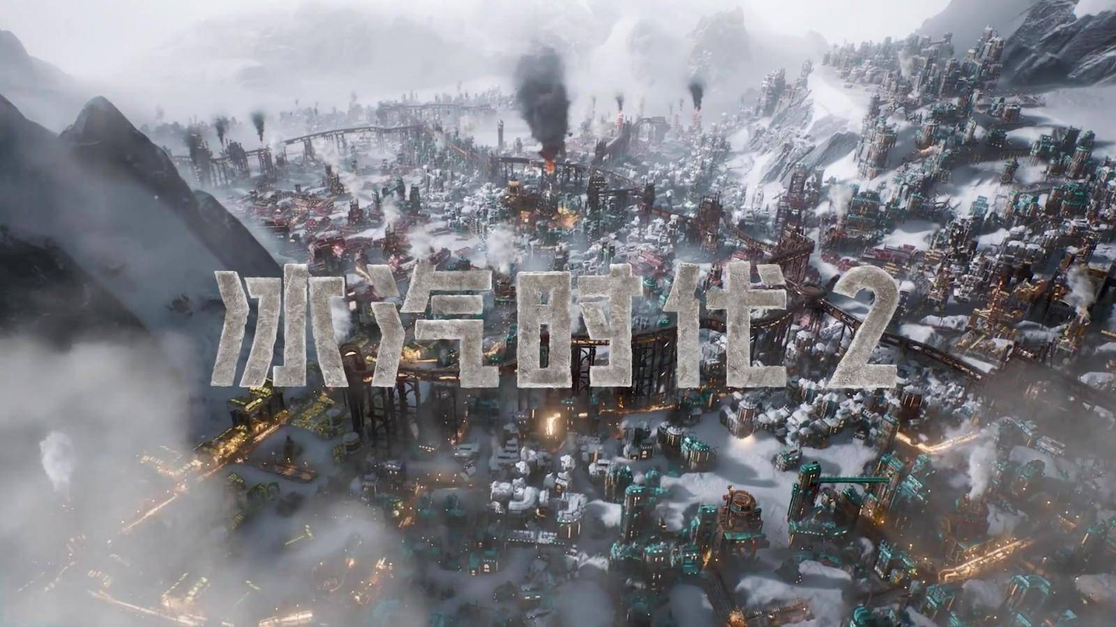 冰汽时代安卓版下载冰汽时代破解版3dm-第2张图片-太平洋在线下载