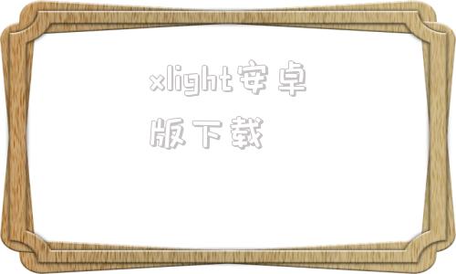 xlight安卓版下载lightroom安卓版下载