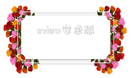 sview安卓版免费cad网站免费观看