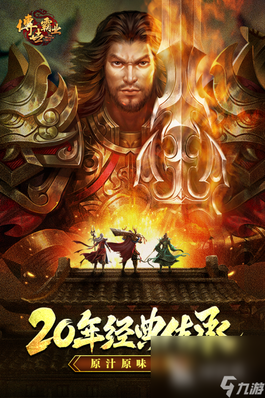 老传奇手机版原始传奇手机版-第2张图片-太平洋在线下载