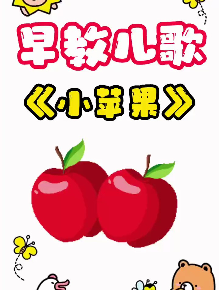 小苹果儿童版小苹果舞2024最新广场舞苹果香视频完整-第2张图片-太平洋在线下载