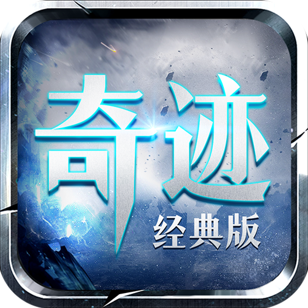 奇迹手机安卓版2024奇迹手游排行榜第一名-第2张图片-太平洋在线下载