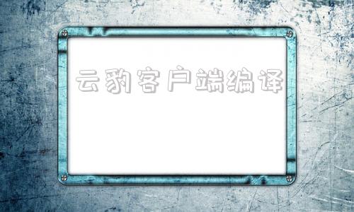 云豹客户端编译云报客户端官网首页